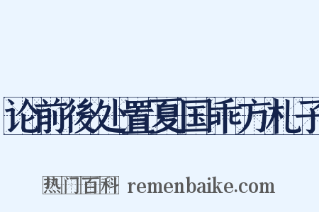 论前後处置夏国乖方札子是什么意思的图片